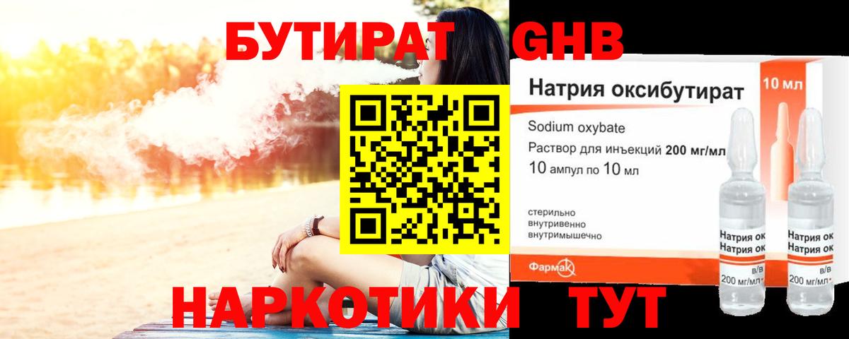 БУТИРАТ оксибутират  Вход с VPN  Липецк 